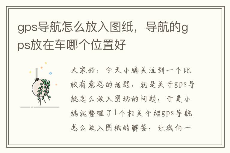 gps导航怎么放入图纸，导航的gps放在车哪个位置好