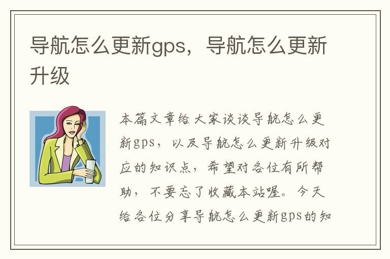 导航怎么更新gps，导航怎么更新升级