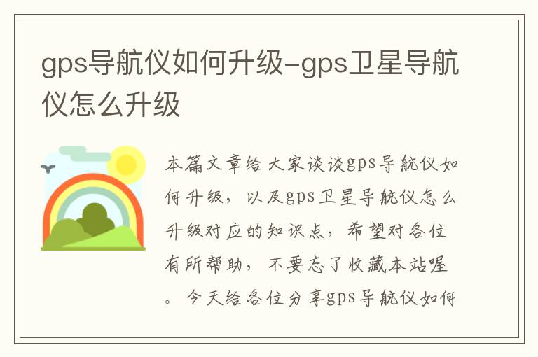 gps导航仪如何升级-gps卫星导航仪怎么升级