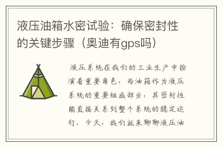 液压油箱水密试验：确保密封性的关键步骤（奥迪有gps吗）