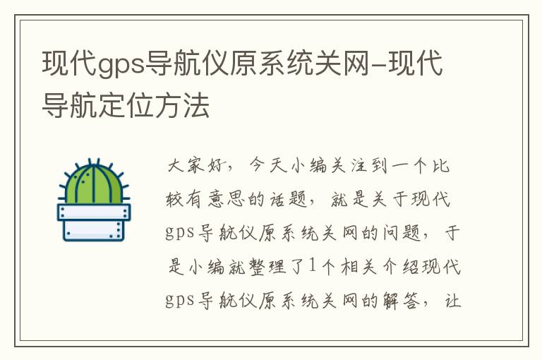 现代gps导航仪原系统关网-现代导航定位方法