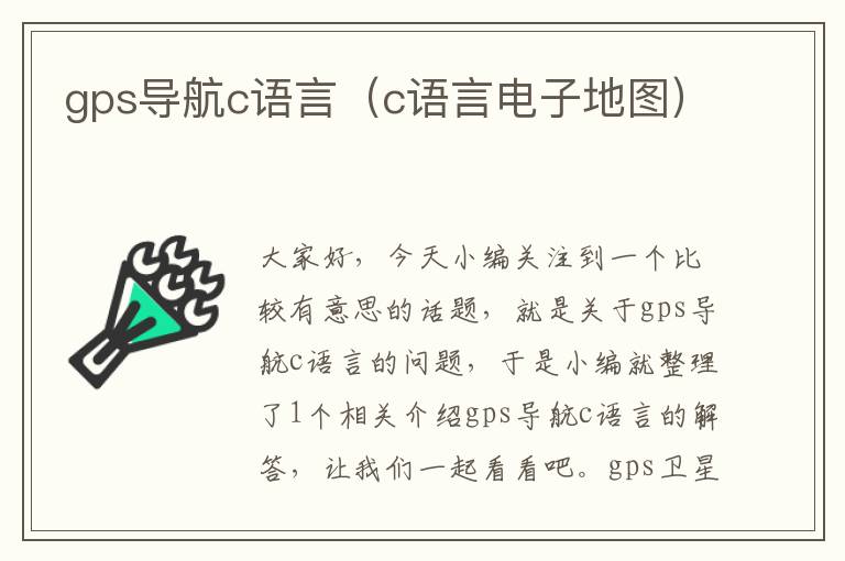 gps导航c语言（c语言电子地图）