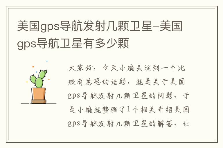 美国gps导航发射几颗卫星-美国gps导航卫星有多少颗