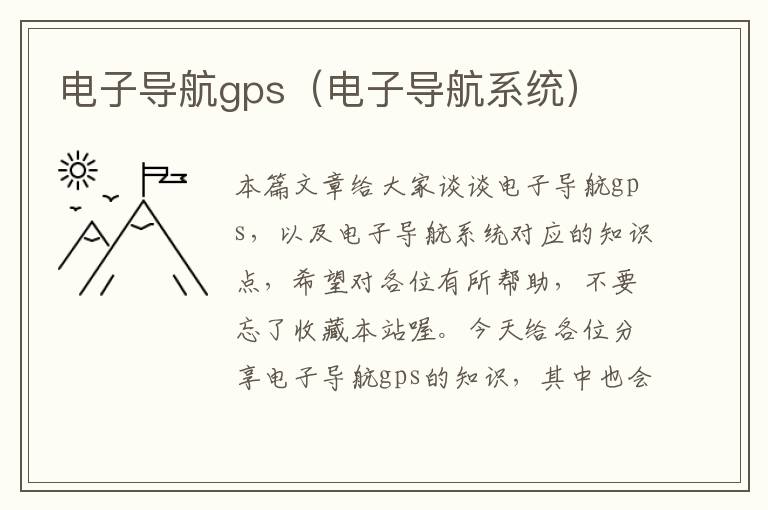 电子导航gps（电子导航系统）