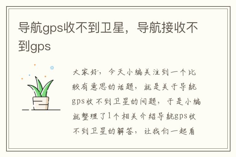 导航gps收不到卫星，导航接收不到gps