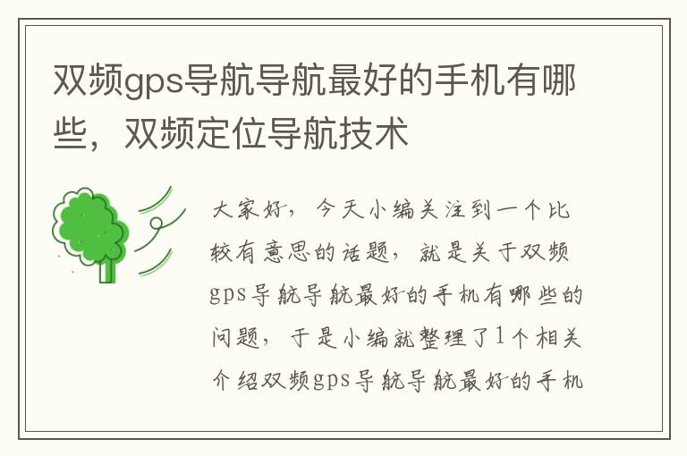 双频gps导航导航最好的手机有哪些，双频定位导航技术