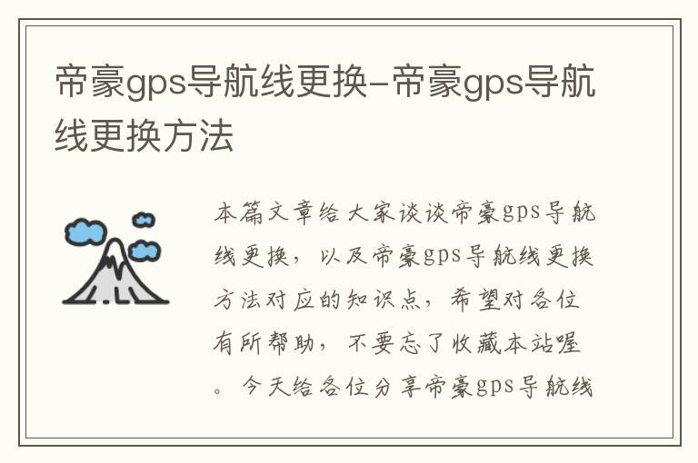 帝豪gps导航线更换-帝豪gps导航线更换方法