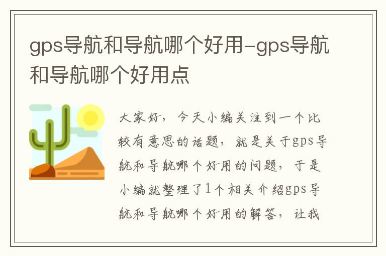 gps导航和导航哪个好用-gps导航和导航哪个好用点