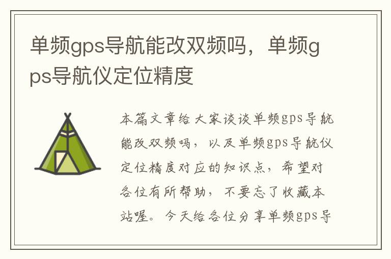 单频gps导航能改双频吗，单频gps导航仪定位精度