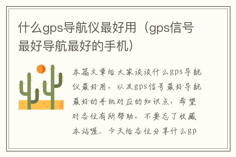 什么gps导航仪最好用（gps信号最好导航最好的手机）