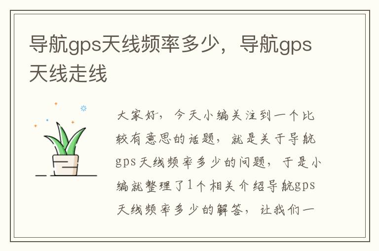 导航gps天线频率多少，导航gps天线走线