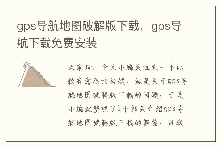 gps导航地图破解版下载，gps导航下载免费安装