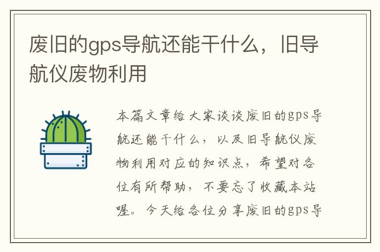 废旧的gps导航还能干什么，旧导航仪废物利用