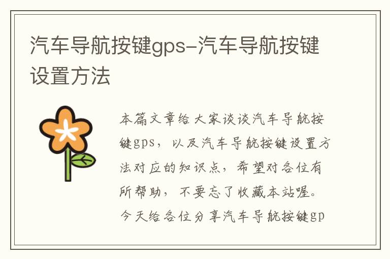 汽车导航按键gps-汽车导航按键设置方法