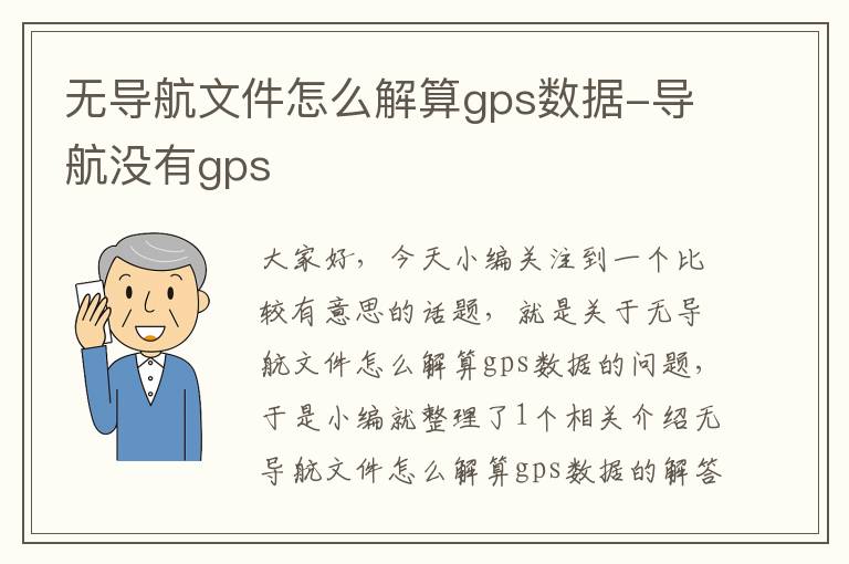 无导航文件怎么解算gps数据-导航没有gps