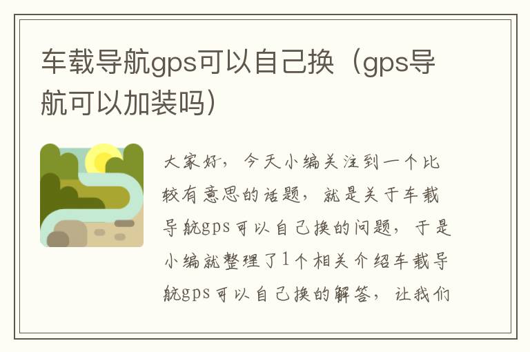 车载导航gps可以自己换（gps导航可以加装吗）