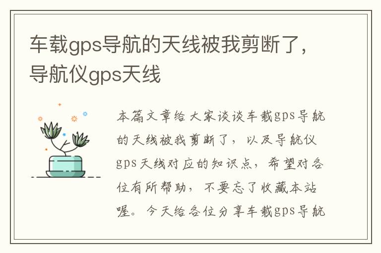 车载gps导航的天线被我剪断了，导航仪gps天线