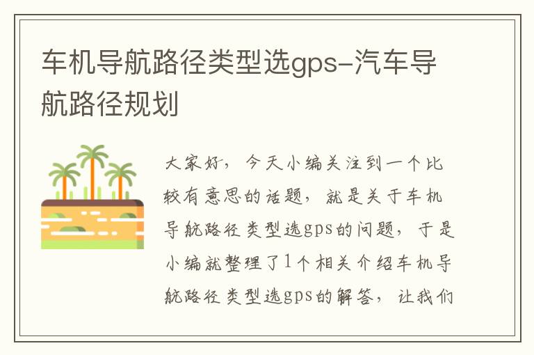 车机导航路径类型选gps-汽车导航路径规划