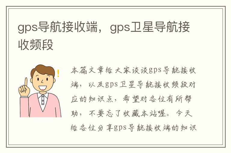 gps导航接收端，gps卫星导航接收频段