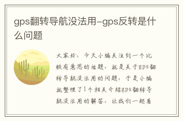 gps翻转导航没法用-gps反转是什么问题