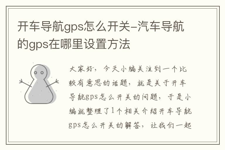 开车导航gps怎么开关-汽车导航的gps在哪里设置方法