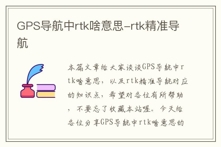 GPS导航中rtk啥意思-rtk精准导航