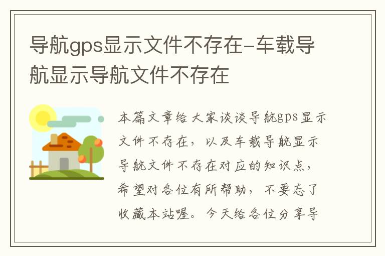 导航gps显示文件不存在-车载导航显示导航文件不存在