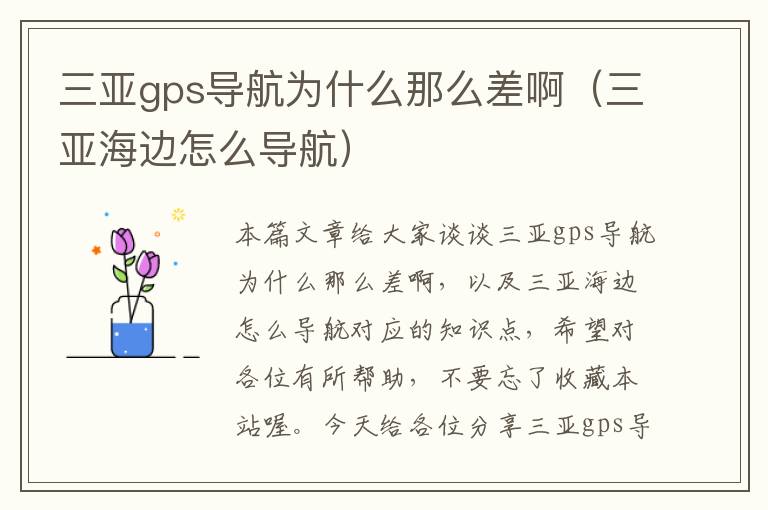 三亚gps导航为什么那么差啊（三亚海边怎么导航）