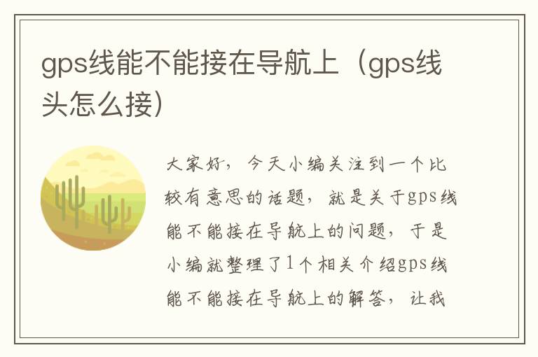 gps线能不能接在导航上（gps线头怎么接）