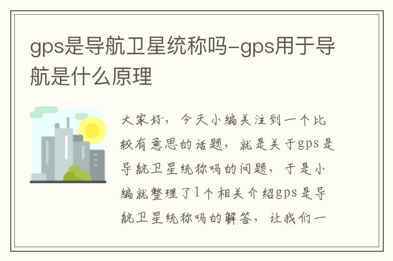 gps是导航卫星统称吗-gps用于导航是什么原理