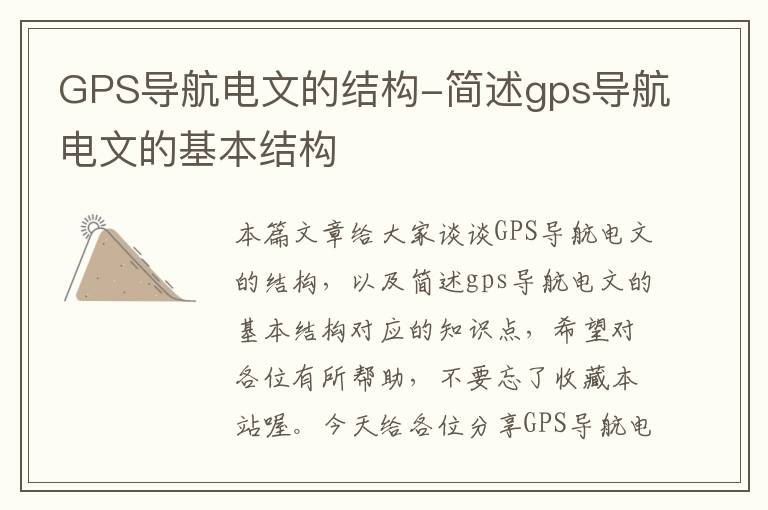 GPS导航电文的结构-简述gps导航电文的基本结构