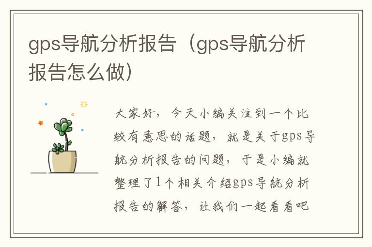 gps导航分析报告（gps导航分析报告怎么做）