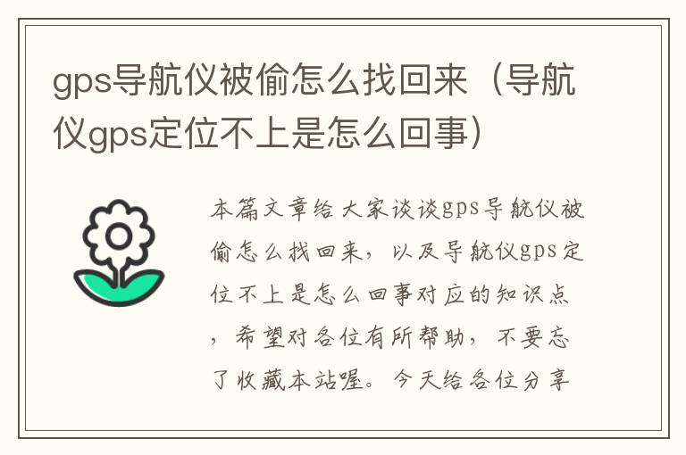 gps导航仪被偷怎么找回来（导航仪gps定位不上是怎么回事）