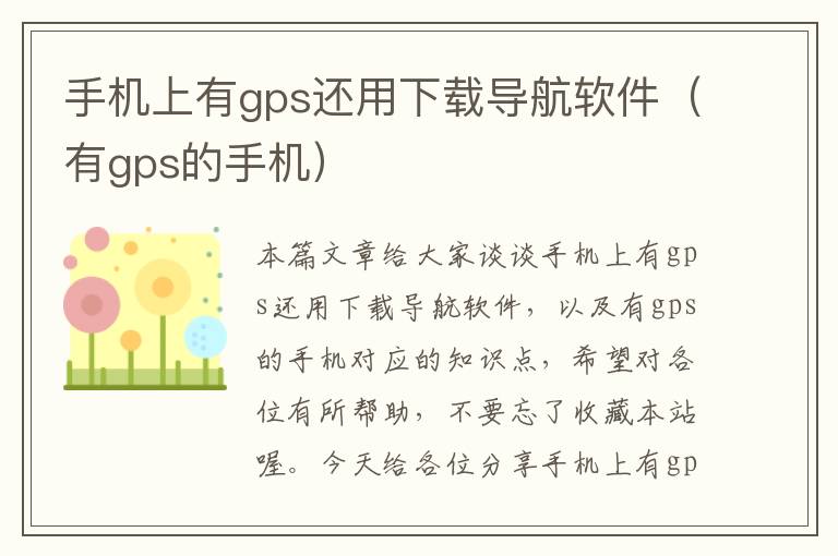 手机上有gps还用下载导航软件（有gps的手机）