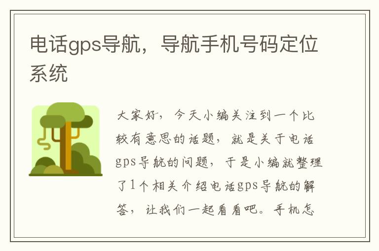 电话gps导航，导航手机号码定位系统