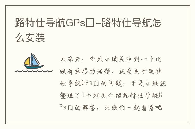 路特仕导航GPs囗-路特仕导航怎么安装