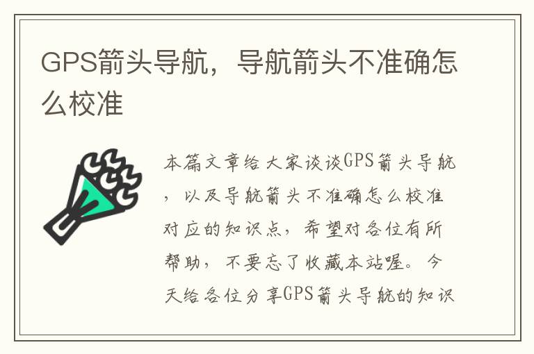 GPS箭头导航，导航箭头不准确怎么校准