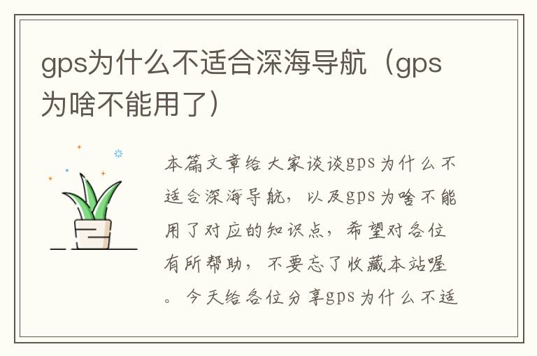 gps为什么不适合深海导航（gps为啥不能用了）