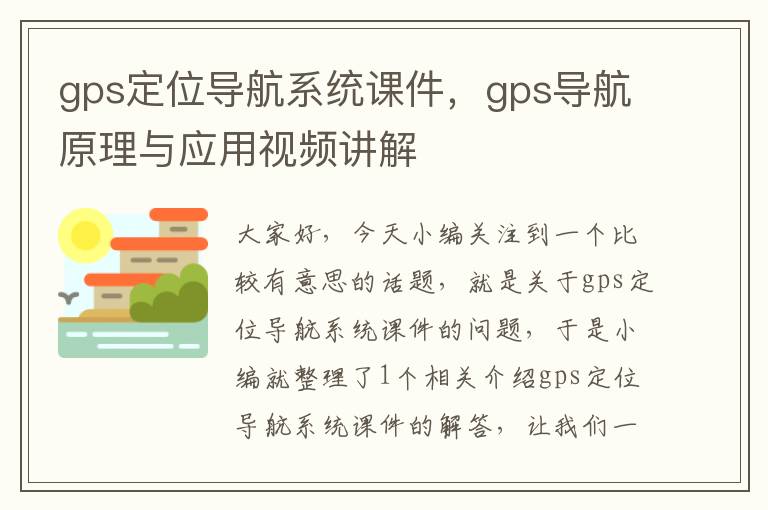 gps定位导航系统课件，gps导航原理与应用视频讲解