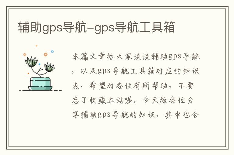 辅助gps导航-gps导航工具箱