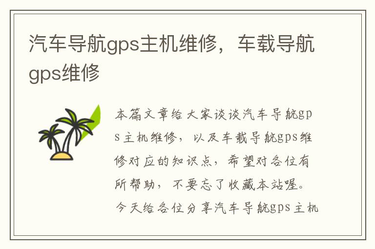 汽车导航gps主机维修，车载导航gps维修