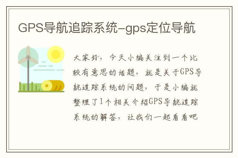 GPS导航追踪系统-gps定位导航