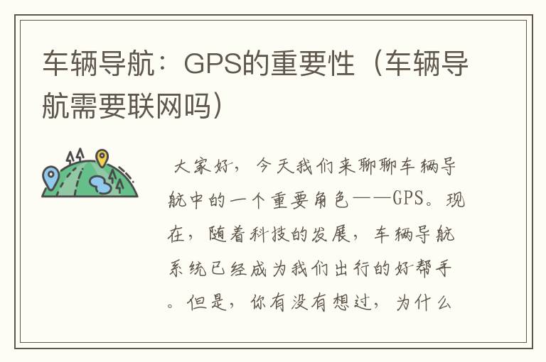 车辆导航：GPS的重要性（车辆导航需要联网吗）