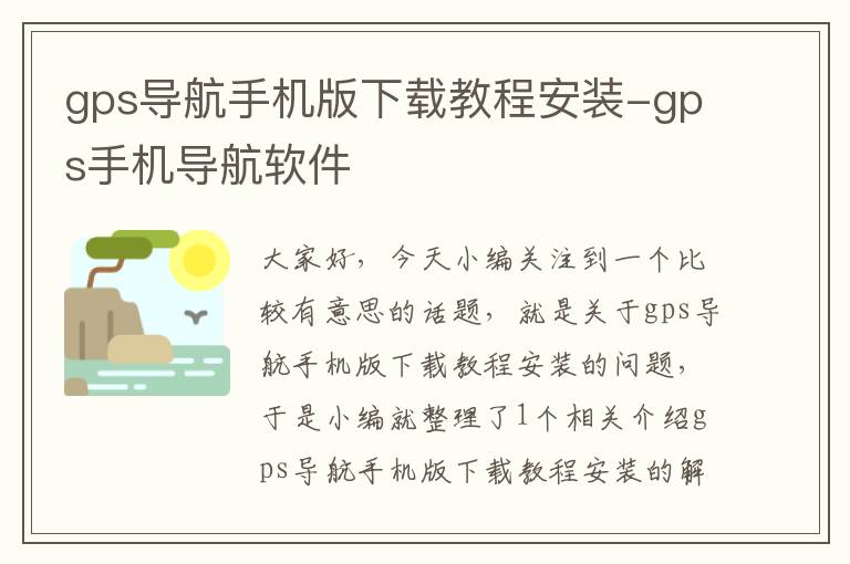 gps导航手机版下载教程安装-gps手机导航软件