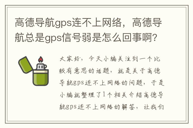 高德导航gps连不上网络，高德导航总是gps信号弱是怎么回事啊?