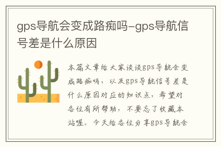 gps导航会变成路痴吗-gps导航信号差是什么原因