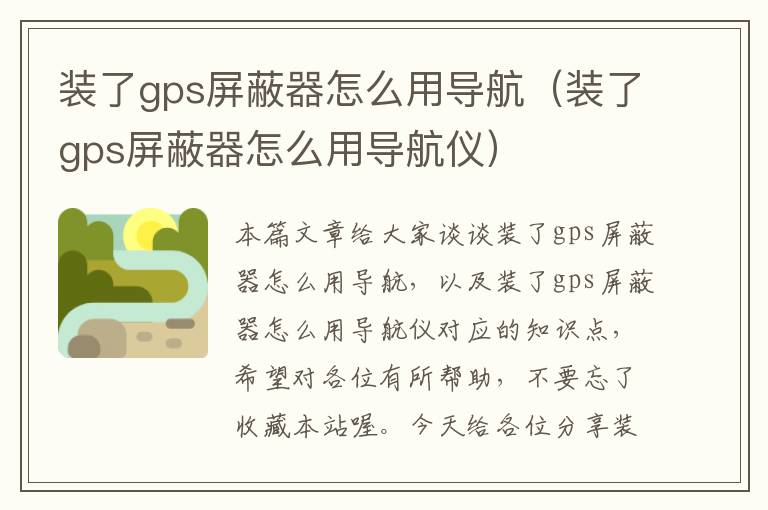 装了gps屏蔽器怎么用导航（装了gps屏蔽器怎么用导航仪）