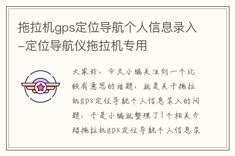 拖拉机gps定位导航个人信息录入-定位导航仪拖拉机专用