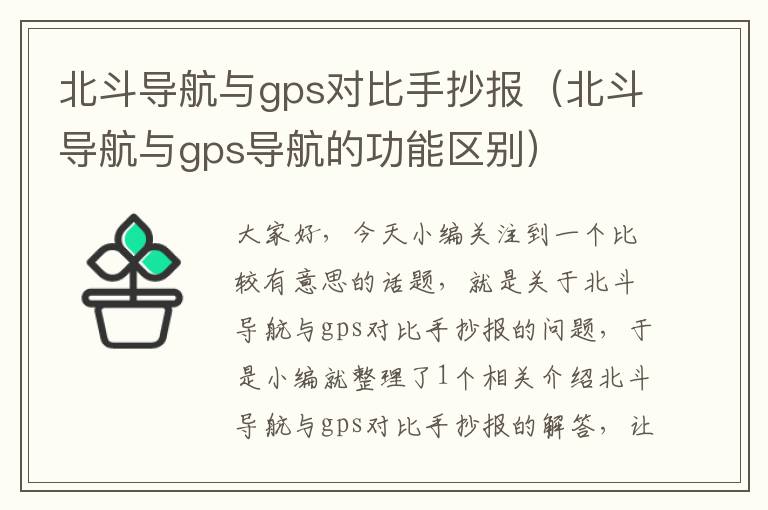 北斗导航与gps对比手抄报（北斗导航与gps导航的功能区别）