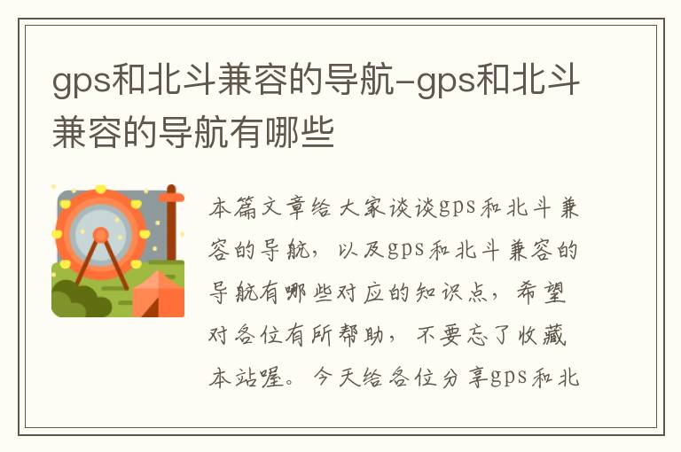 gps和北斗兼容的导航-gps和北斗兼容的导航有哪些